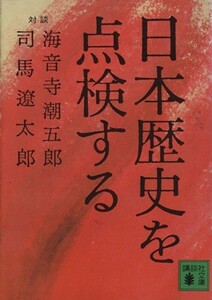 日本歴史を点検する 講談社文庫／司馬遼太郎(著者)