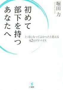 初めて部下を持つあなたへ 上司になってよかったと思える４２のアドバイス／堀田力(著者)