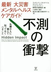 不測の衝撃　最新大災害メンタルヘルスケアガイド 危機介入に備えて知っておくべきこと／フレデリック・Ｊ．スタッダードＪｒ．(編者),クレ