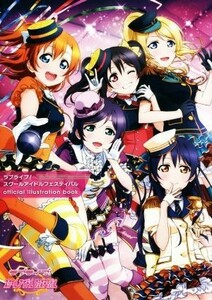 ラブライブ！スクールアイドルフェスティバル　ｏｆｆｉｃｉａｌ　ｉｌｌｕｓｔｒａｔｉｏｎ　ｂｏｏｋ／電撃Ｇ’ｓマガジン編集部(編者)