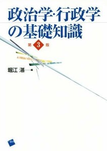 政治学・行政学の基礎知識　第３版／堀江湛(編者)