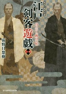 江戸剣客遊戯(一) 侍ふたり、跳ねて候 富士見新時代小説文庫／荻野目悠樹(著者)