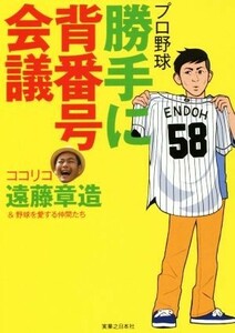 プロ野球勝手に背番号会議／遠藤章造(著者)