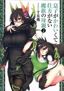 息子がかわいくて仕方がない魔族の母親(２) ヤングジャンプＣ／十五夜(著者)