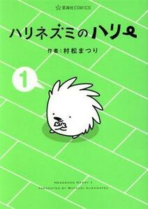 ハリネズミのハリー(１) 星海社Ｃ／村松まつり(著者)