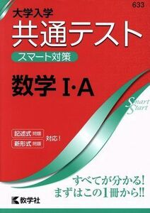 共通テスト　数学I・Ａ 大学入学　スマート対策 大学入試シリーズＳｍａｒｔＳｔａｒｔシリーズ／教学社