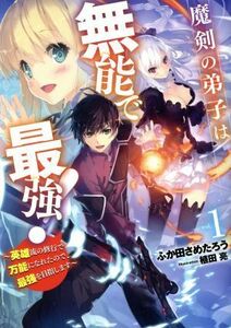 魔剣の弟子は無能で最強！ 英雄流の修行で万能になれたので、最強を目指します ＳＱＥＸノベル／ふか田さめたろう(著者),植田亮(イラスト)