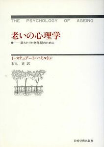 老いの心理学 満ちたりた老年期のために／Ｉ・ステュアートーハミルトン(訳者),石丸正(訳者)