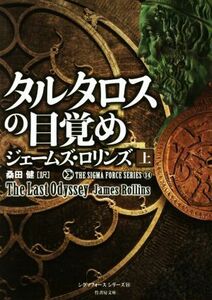 タルタロスの目覚め(上) シグマフォースシリーズ　１４ 竹書房文庫／ジェームズ・ロリンズ(著者),桑田健(訳者)