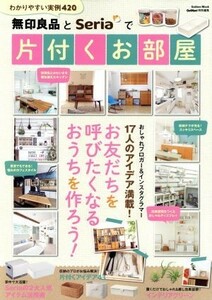 無印良品とＳｅｒｉａで片付くお部屋 ＧｅｔＮａｖｉ特別編集 Ｇａｋｋｅｎ　ｍｏｏｋ／学研プラス