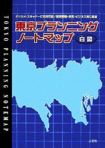 東京プランニングノートマップ／旅行・レジャー・スポーツ