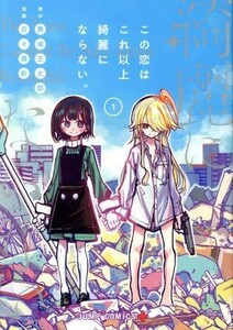 この恋はこれ以上綺麗にならない。(１) ジャンプＣ＋／百々瀬新(著者),舞城王太郎