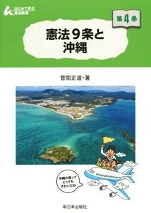 憲法９条と沖縄 はじめて学ぶ憲法教室第４巻／菅間正道(著者),どいまき,茂手木千晶