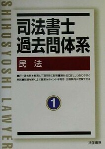 司法書士過去問体系(１) 民法／法学書院編集部(編者)