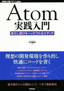 Ａｔｏｍ実践入門 進化し続けるハッカブルなエディタ ＷＥＢ＋ＤＢ　ＰＲＥＳＳ　ｐｌｕｓ／大竹智也(著者)