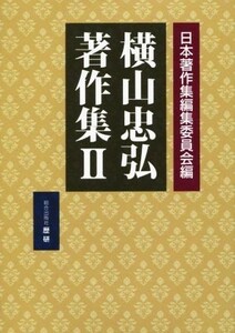 横山忠弘著作集(II) 日本著作集叢書／横山忠弘(著者),日本著作集編集委員会(編者)