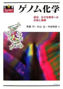 ゲノム化学 医学、分子生物学への応用と展開 化学フロンティア／齋藤烈，杉山弘，中谷和彦【編】