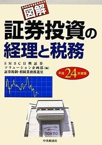 図解　証券投資の経理と税務(平成２４年度版)／ＳＭＢＣ日興証券ソリューション企画部証券税制・相続業務推進室【編】