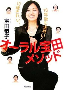 オーラル宝田メソッド １０歳きれい！１０年後もきれい！／宝田恭子【著】