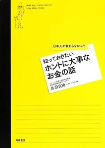 日本人が教わらなかった知っておきたいホントに大事なお金の話／佐伯良隆【著】