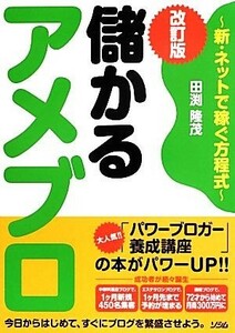 儲かるアメブロ 新・ネットで稼ぐ方程式／田渕隆茂【著】