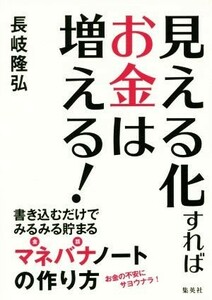 見える化すればお金は増える！ 書き込むだけでみるみる貯まるマネバナノートの作り方／長岐隆弘(著者)