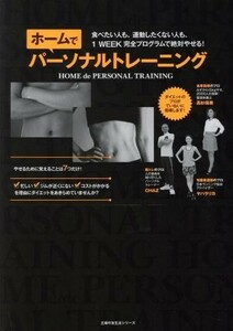 ホームでパーソナルトレーニング 食べたい人も、運動したくない人も、１ＷＥＥＫ完全プログラムで絶対やせる！／主婦の友社