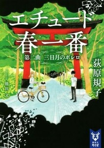 エチュード春一番　第二曲　三日月のボレロ 講談社タイガ／荻原規子(著者),勝田文