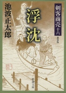 剣客商売　十六　浮沈　新装版 新潮文庫／池波正太郎(著者)