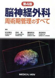 脳神経外科　周術期管理のすべて　第４版／松谷雅生(編者),田村晃(編者),藤巻高光(編者),森田明夫(編者)