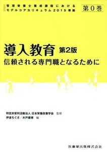 導入教育　第２版 信頼される専門職となるために 管理栄養士養成過程におけるモデルコアカリキュラム２０１５準拠第０巻／伊達ちぐさ(編者)