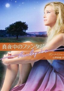 真夜中のファンタジー ハーレクイン文庫／アン・メイジャー(著者),山野紗織(訳者)