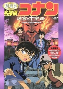 劇場版　名探偵コナン　迷宮の十字路／青山剛昌（原作）