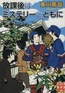 放課後はミステリーとともに 実業之日本社文庫／東川篤哉(著者)