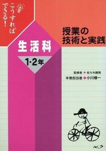 こうすればできる！授業の技術と実践　生活科１・２年／佐々木勝男,小川修一