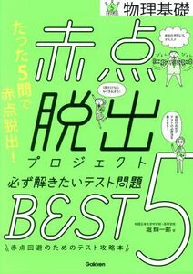 赤点脱出プロジェクト　必ず解きたいテスト問題ＢＥＳＴ５ 物理基礎／堀輝一郎(著者)