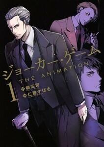 ジョーカー・ゲーム　ＴＨＥ　ＡＮＩＭＡＴＩＯＮ(１) ブレイドＣ／仁藤すばる(著者),柳広司