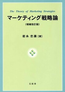 マーケティング戦略論／岩永忠康【著】