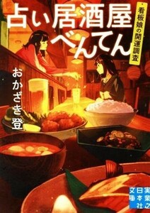 占い居酒屋べんてん　看板娘の開運調査 実業之日本社文庫／おかざき登(著者)