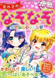 女の子のなぞなぞマジカルチャレンジ めちゃカワ！！／めちゃカワ！！なぞなぞ委員会(著者)