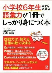 小学校６年生までに必要な語彙力が１冊でしっかり身につく本 深谷圭助／著