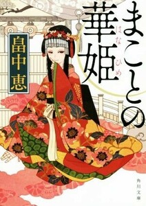 まことの華姫 角川文庫／畠中恵(著者)