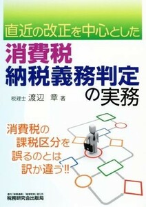 消費税納税義務判定の実務 直近の改正を中心とした／渡辺章(著者)