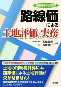 路線価による土地評価の実務(令和元年８月改訂)／名和道紀(著者),長井庸子(著者)