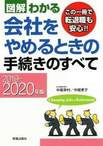 図解わかる　会社をやめるときの手続きのすべて(２０１９－２０２０年版)／中尾幸村(著者),中尾孝子(著者)