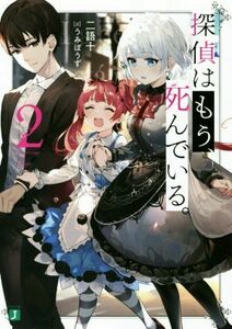 探偵はもう、死んでいる。(２) ＭＦ文庫Ｊ／二語十(著者),うみぼうず