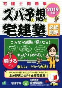 ズバ予想宅建塾　必修問題編　宅建士問題集(２０１９年版)／宅建学院(著者)