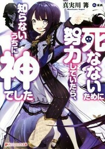 死なないために努力していたら、知らないうちに神でした ダッシュエックス文庫／真実川篝(著者),東西