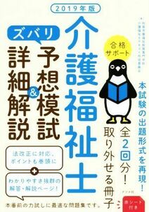 介護福祉士　ズバリ予想模試＆詳細解説(２０１９年版)／秋草学園福祉教育専門学校(著者),介護福祉士テキスト作成委員会(著者)