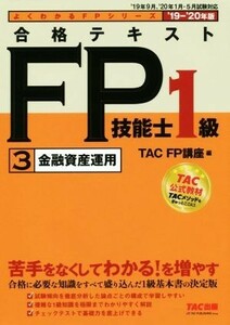 合格テキストＦＰ技能士１級　３　金融資産運用(’１９－’２０年版) よくわかるＦＰシリーズ／ＴＡＣ株式会社(編者)